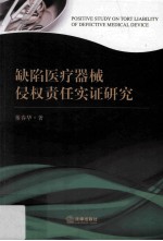 缺陷医疗器械侵权责任实证研究