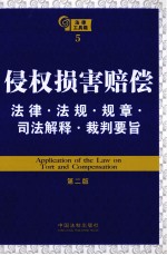 侵权损害赔偿法律·法规·规章·司法解释·裁判要旨