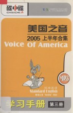 美国之音  2005上半年合集  标准英语  MP3+学习手册  第3册