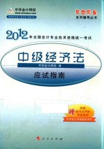 2012全国会计专业技术资格考试应试指南  中级经济法