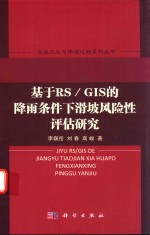 基于RS/GIS的降雨条件下滑坡风险性评估研究