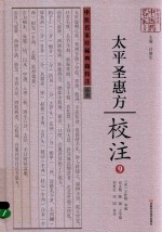 《太平圣惠方》校注  9