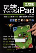 玩转The new iPad全攻略