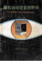 微机自动定量视野学  第1册  中心视野阈上值自动定量检测法