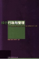 绿色行政与管理  海峡两岸绿色行政与生态文明研讨会文集