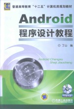 Android程序设计教程