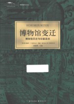 博物馆变迁  博物馆历史与功能读本