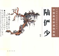 中国画名师课徒画稿  陆俨少树法