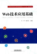 Web技术应用基础