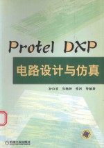 Protel DXP电路设计与仿真