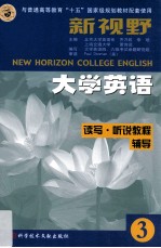 新视野大学英语  读写·听说教程辅导  第3分册