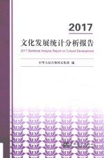 2017文化发展统计分析报告