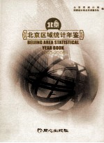 北京区域统计年鉴  2005-2006