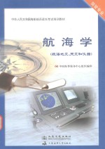 航海学  航海地文、天文和仪器