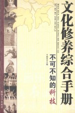 文化修养综合手册  不可不知的科技