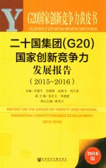 二十国集团 （G20） 国家创新竞争力发展报告（2013-2014）