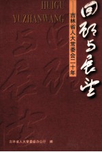 回顾与展望  吉林省人大常委会二十年