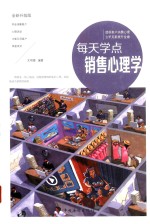 每天学点销售心理学  典藏美绘本  全新升级版