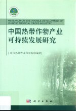 中国热带作物产业可持续发展研究