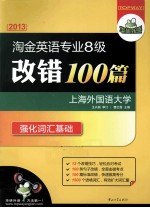 淘金英语专业八级改错100篇  2013