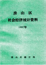 房山区社会经济统计资料  1997年