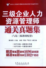 三级企业人力资源管理师通关真题集  与第3版教材配套