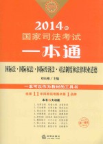 国家司法考试一本通  国际法、国际私法、国际经济法、司法制度和法律职业道德