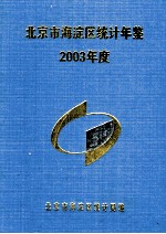 北京市海淀区统计年鉴  2003