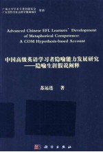 中国高级英语学习者隐喻能力发展研究  隐喻生涯假说阐释  英文