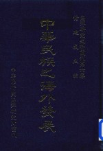 南洋研究史料丛刊  中华民族之海外发展