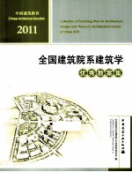 全国建筑院系建筑学优秀教案集  2011