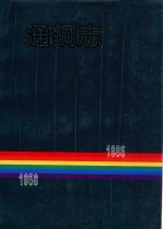 通钢志  1958年-1985年