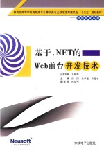 基于.NET的Web前台开发技术