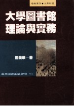 大学图书馆理论与实务