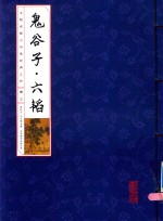 国学国艺必读丛书  鬼谷子六韬  册3