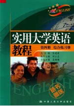 实用大学英语教程  第4册  综合练习册