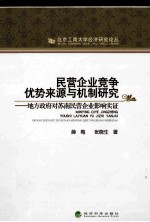 民营企业竞争优势来源与机制研究：地方政府对苏南民营企业影响实证