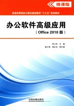 办公软件高级应用  Office 2010版