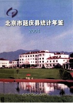 北京市延庆县统计年鉴  2004