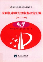 专利复审和无效审查决定汇编  2009  电学  第3卷