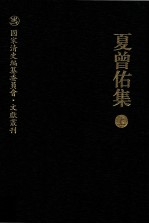 国家清史编纂委员会文献丛刊  夏曾佑集  上