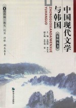 中国现代文学与韩国资料丛书  4  创作编·散文  纪实  诗歌  剧本卷  1  散文  通讯、纪实文学