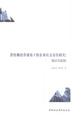 供给侧改革视角下的企业社会责任研究  理论与实践