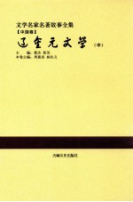 文学名家名著故事全集  中国卷  辽金元文学  中