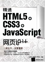 精通HTML5 + CSS3+JavaScript网页设计