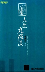 人生九级浪  幸福直通车