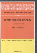 德育延伸教学理论与实践  以三峡大学为视角