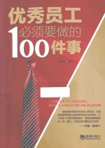 优秀员工必须要做的100件事