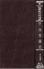 中国名山胜迹志丛刊  平山堂图志