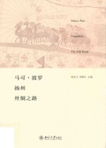 马可·波罗 扬州 丝绸之路=Marco Polo Yangzhou the Silk Road